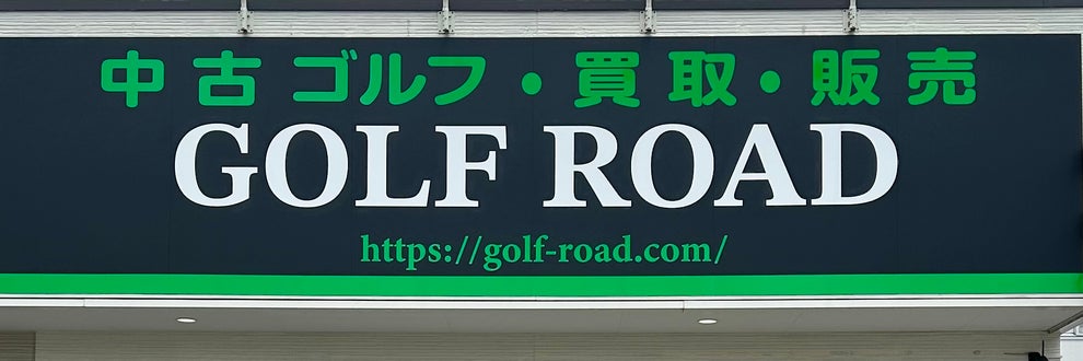 GOLF ROADの画像
